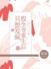 假少爷重生后只想发疯