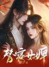 替身女婢