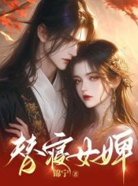 《替身女婢》小说全文精彩章节在线阅读（玉儿兰若）