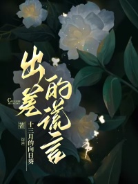 《出差的谎言》最新章节 出差的谎言肖颖李昀全文阅读