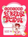 天赐福宝萌萌哒，贫苦农家致富啦