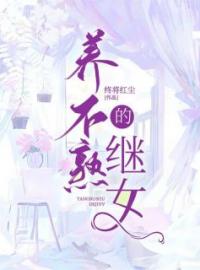 《养不熟的继子》林海深林晓小说精彩章节在线阅读