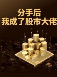 分手后我成了股市大佬孙盂虞莺陈伟免费在线全文阅读