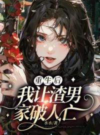 重生后，我直播闺蜜偷欢全章节免费在线阅读 陈圆黎安安小说完结版
