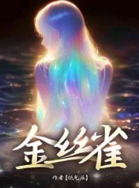 金丝雀小说完整版在线阅读（主角徐晚顾辞林若雪）