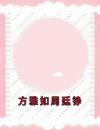 方雅如周廷铮