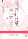 重生八零养娃日常