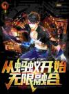 重生成蚂蚁：都市中的虫族王者