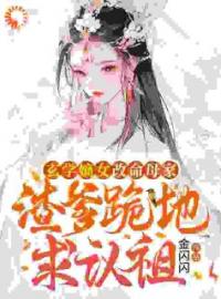 玄学嫡女改命母家，渣爹跪地求认祖完整全文阅读 凤安然凤洛颜小说结局无删节