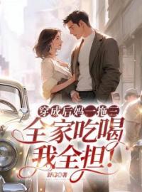 张菁菁霍长卿小说叫什么_穿成后妈一拖三，全家吃喝我全担！小说