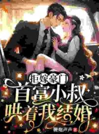 司桐郁寒深小说叫什么_拒嫁豪门，首富小叔哄着我结婚小说