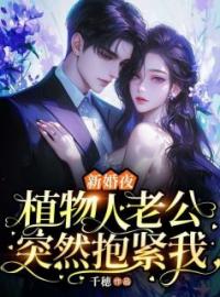 新婚夜，植物人老公突然抱紧我安若沈骁行小说全文免费试读