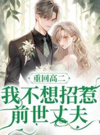 林心语沈言川小说阅读_林心语沈言川小说《重回高二，我不想招惹前世丈夫》