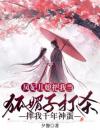 凤妃儿媳把我当狐媚子打杀，摔我千年神蛋