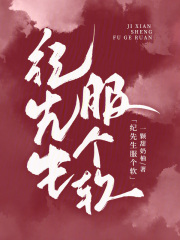 小说《纪先生服个软》宋清书纪宴池全文免费试读