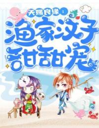 良缘莫山海小说大结局在线阅读 《天赐良缘：渔家汉子甜甜宠》小说免费试读