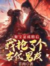 聚宝盆成精后，我抢了个古代男友