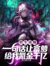 转生成蛛：一句话让富萝给我氪金千亿