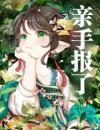 重生后，阴鸷王爷逼我哄他