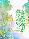 穿成糙汉相公的锦鲤小娇妻