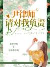 尹律师，请对我负责