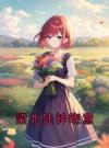 梁北陆钟晓意