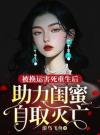 被换运害死重生后，助力闺蜜自取灭亡