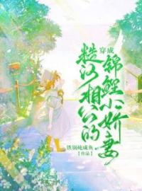 《穿成糙汉相公的锦鲤小娇妻》温玉程怀之小说全本在线阅读
