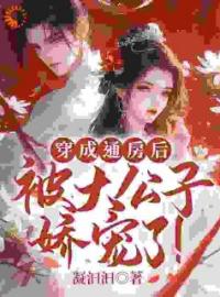 只想活下来的女配她成功上位了阮桃章时昀未删减版全集在线阅读