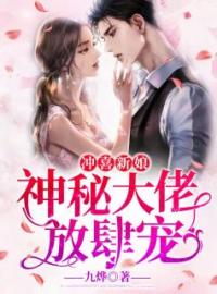 冲喜新娘：神秘大佬放肆宠小说全集免费在线阅读（苏黛雪蒋霆舟）