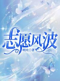 《志愿风波》小说最新章节免费试读（完整版未删节）