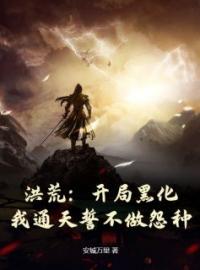 《洪荒：开局黑化，我通天誓不做怨种！》小说完整版在线阅读（主角通天元始）