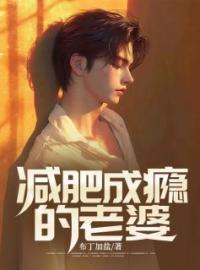 老婆去健身房一夜花了十几万王雨菲李一舟小说_老婆去健身房一夜花了十几万小说章节