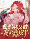 三宝联盟：妈咪又被宠上热搜了