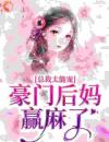 总裁太能宠，豪门后妈赢麻了