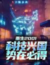 重生2001：科技兴国，势在必得