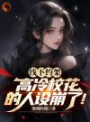 线下约架，高冷校花的人设崩了！