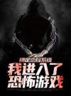 绑定恋综系统，我进入了恐怖游戏