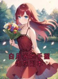《白月光她手握炮灰副本》沈兮然珞尘小说全文免费试读