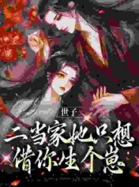 《世子，二当家她只想借你生个崽》小说全文精彩章节在线阅读（叶岁谢晏之）