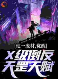 他一废材，觉醒X级倒反天罡天赋？陈仓林天明未删减版全集在线阅读