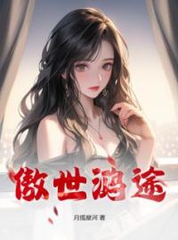 傲世鸿途小说完整版在线阅读（主角陈江杨倩倩）