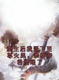 重生后我诞下至尊火凤，杂种帝君傻眼了凤渊姬颜凤鸣免费在线全文阅读