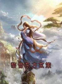 黎音东方玄策黎音东方玄策小说全文免费试读