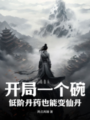 开局一个碗，低阶丹药也能变仙丹(沈思周名巧)全文完结在线阅读完整版