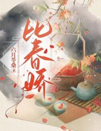 比春娇小说全集免费在线阅读（卿玉晓容无阙）