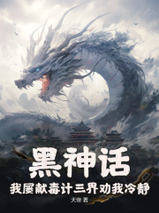黑神话：我屡献毒计三界劝我冷静徐天罗汉目录_黑神话：我屡献毒计三界劝我冷静小说阅读