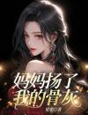 我死后，妈妈扬了我的骨灰