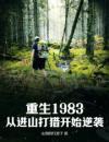 重生1983：从进山打猎开始逆袭