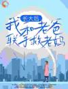 长大后，我和老爸联手救老妈